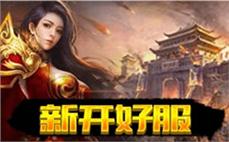 新开复古传奇私服平衡性分析：老玩家回归必看